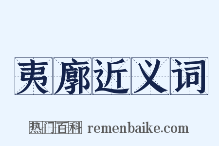 夷廓近义词是什么意思的图片